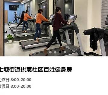 原创 杭州177家百姓健身房最全名单来了！一天一元钱，快找找你家门口有没有12