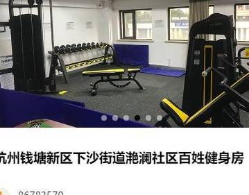 原创 杭州177家百姓健身房最全名单来了！一天一元钱，快找找你家门口有没有33