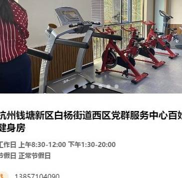 原创 杭州177家百姓健身房最全名单来了！一天一元钱，快找找你家门口有没有34