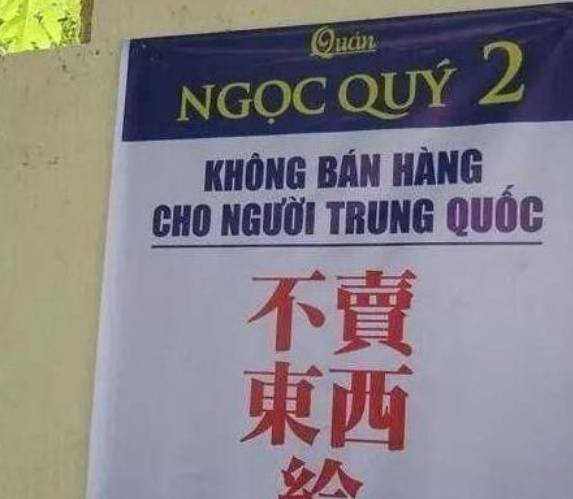 原创 肆无忌惮用中文写“不欢迎”中国游客,还搞区别对待,今凉的很透1