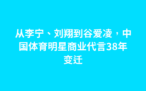 从李宁、刘翔到谷爱凌,中国体育明星商业代言38年变迁1