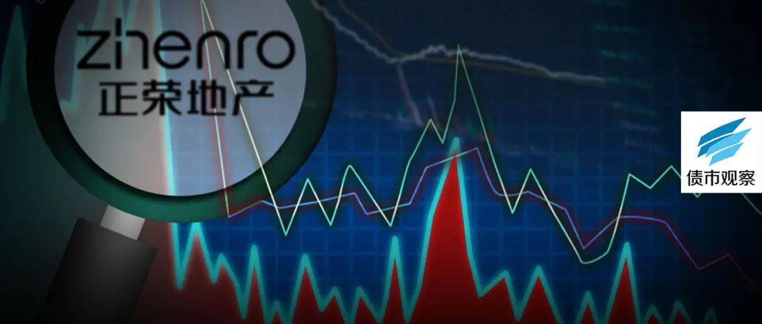 原创 股价暴跌66%、166亿境外债券压顶，千亿正荣被恶意做空了吗？1