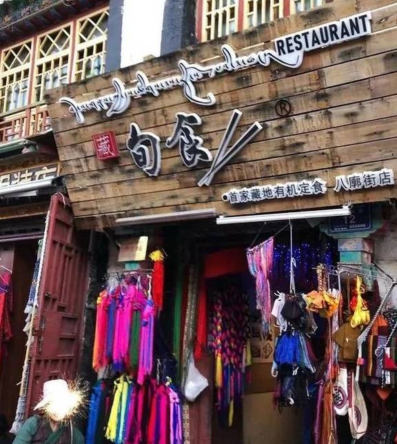 原创 拉萨美食,没有指南22