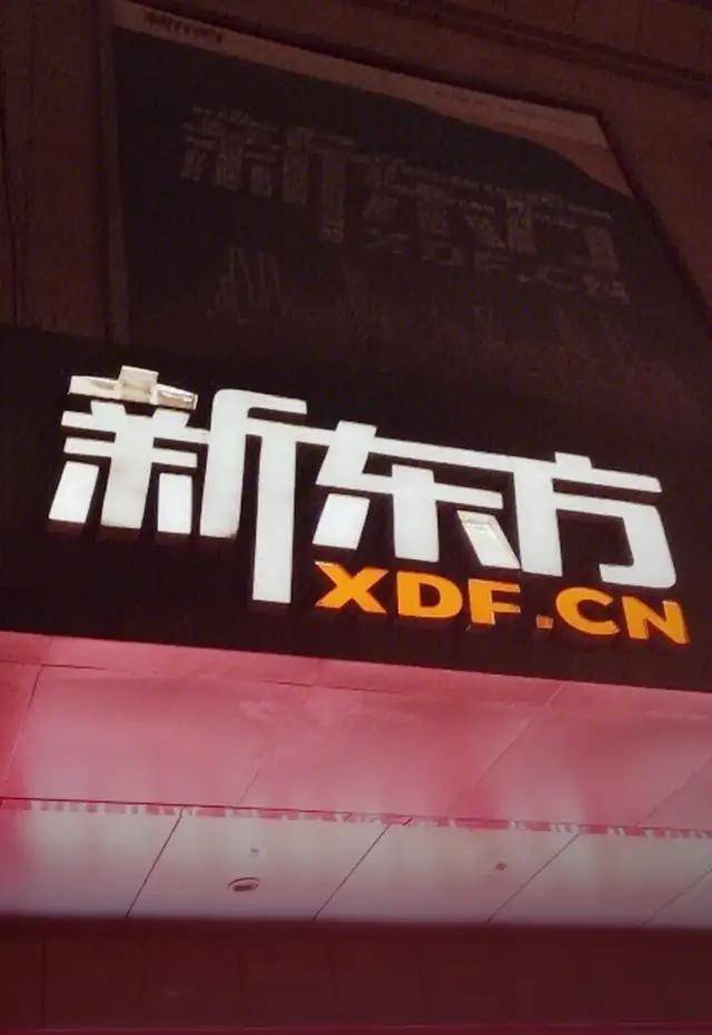 原创 从教培跨界地产，新东方是“试水”还是“踩坑”？1