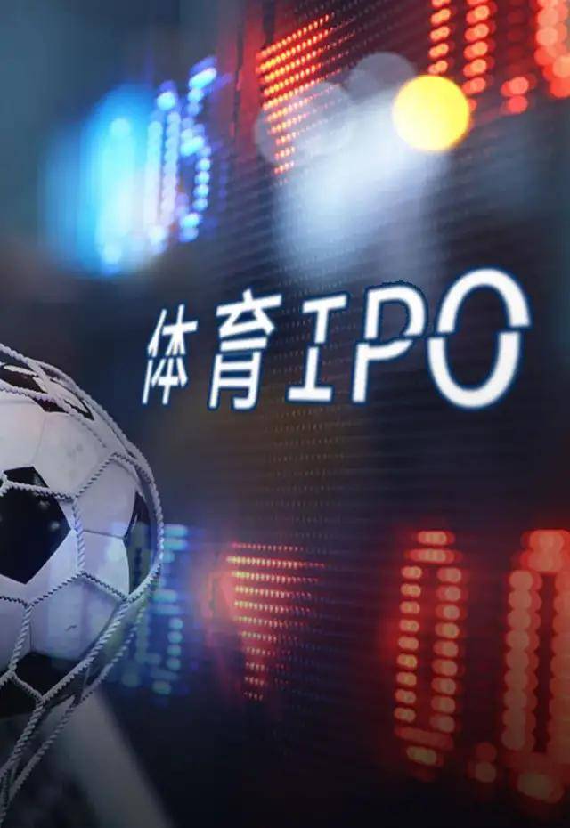 原创 冬奥会火热背后,这些“体育概念”企业正在冲刺IPO1