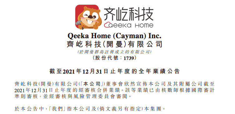 齐家网母公司齐屹科技2021年营收11亿元，新付费商户数量同比下滑14.5%1