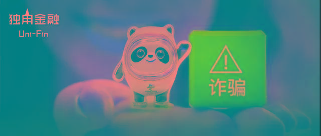 小心!“冰墩墩”一墩难求背后,花式金融骗局已上线1