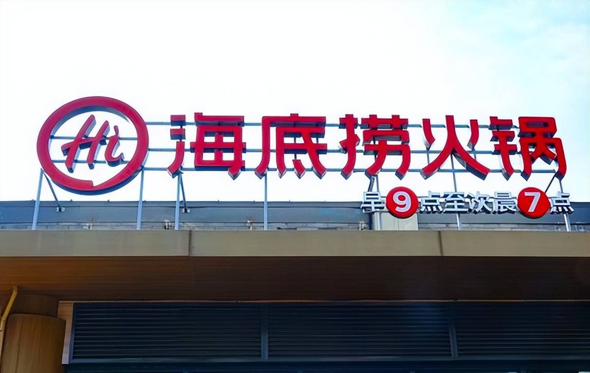 海底捞在2021年亏损超41亿,关闭276家门店,另有32家停业1