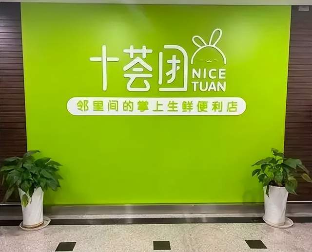 社区团购“老三团”中已有两家爆雷，十荟团被曝全国关停业务1