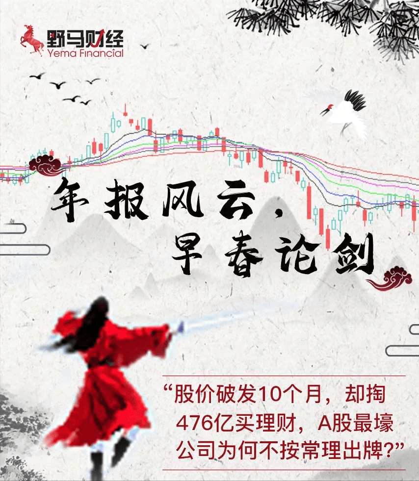 股价破发10个月,却掏476亿理财,A股最壕公司为何不按常理出牌?1