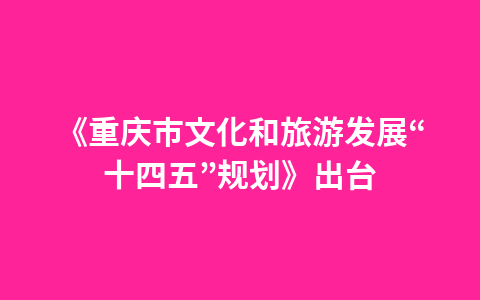 江苏发布文旅行业系列纾困惠企“政策工具包”1