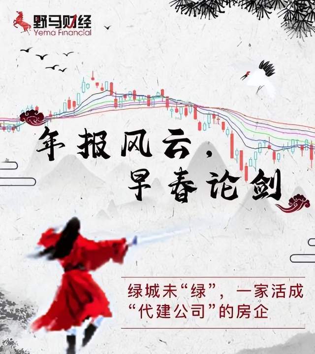 绿城未“绿”，一家活成“代建公司”的房企1