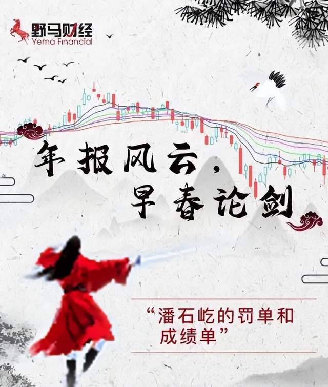 潘石屹的罚单和成绩单1