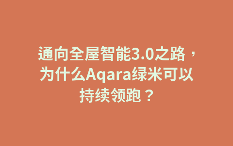 通向全屋智能3.0之路，为什么Aqara绿米可以持续领跑？1