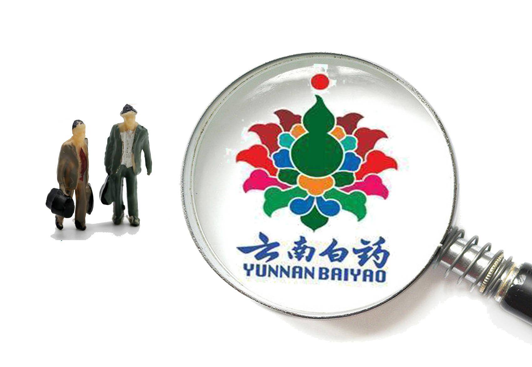 净利大降近50%,云南白药取消高管年度激励,证券投资亏损近20亿1