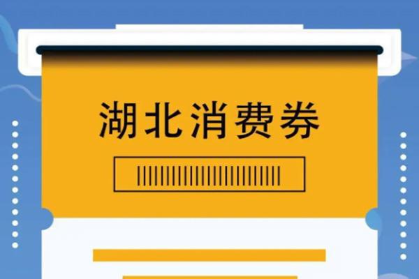 2022湖北消费券发放时间1