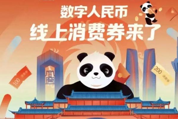2022成都数字人民币消费券领取指南1