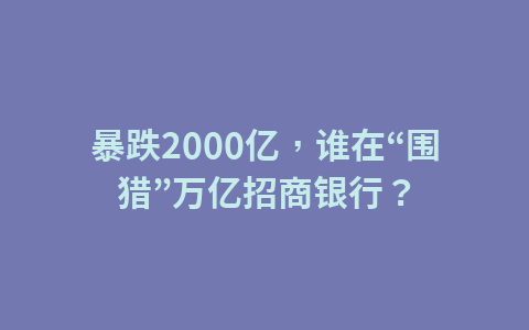 传大客户不断砍单,立讯精密回应了!股价已较高点跌去四成1