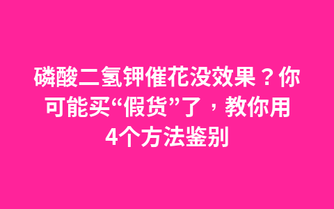 磷酸二氢钾催花没效果?你可能买“假货”了,教你用4个方法鉴别1