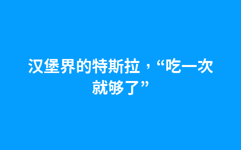 要以公司为家,内蒙古一公司招聘生活负担轻的,社保缴费仅1人1