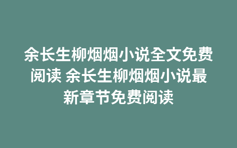 余长生柳烟烟小说全文免费阅读 余长生柳烟烟小说最新章节免费阅读1