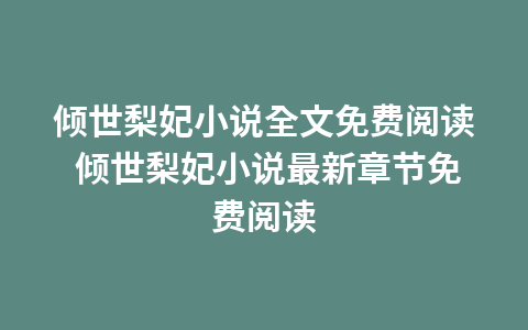 微信快递员小说全文免费阅读 微信快递员小说最新章节免费阅读1