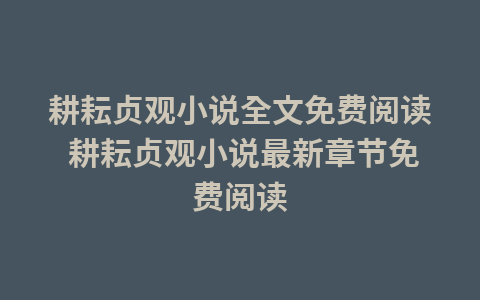 耕耘贞观小说全文免费阅读 耕耘贞观小说最新章节免费阅读1