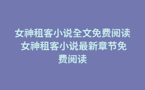 锦绣农家小富婆小说全文免费阅读 锦绣农家小富婆小说最新章节免费阅读1