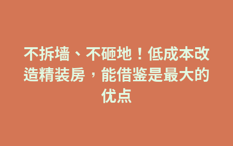 不拆墙、不砸地！低成本改造精装房，能借鉴是最大的优点1