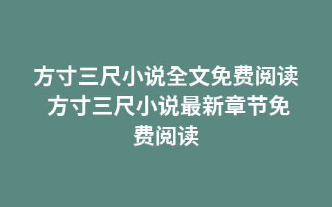 末世神婿小说全文免费阅读 末世神婿小说最新章节免费阅读1