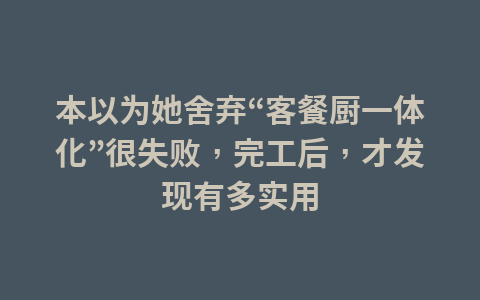 本以为她舍弃“客餐厨一体化”很失败,完工后,才发现有多实用1