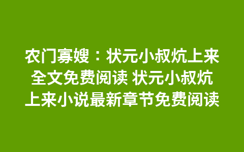 农门寡嫂:状元小叔炕上来全文免费阅读 状元小叔炕上来小说最新章节免费阅读1