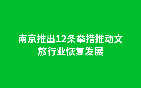 南京推出12条举措推动文旅行业恢复发展1