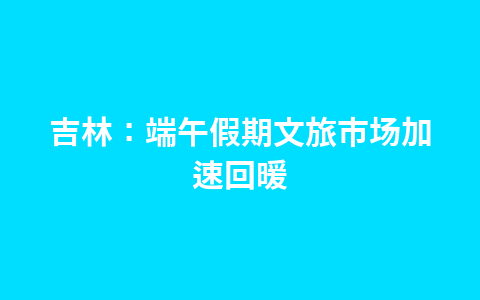 江西:端午市场以省内游为主 跨省旅游开始回暖1