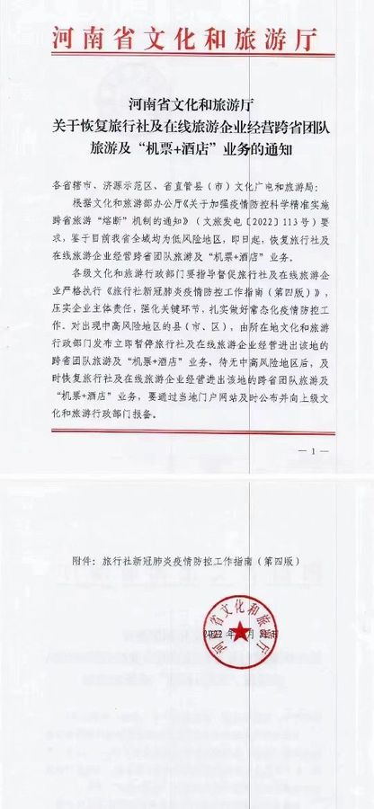 河南:恢复跨省团队旅游及“机票+酒店”业务1