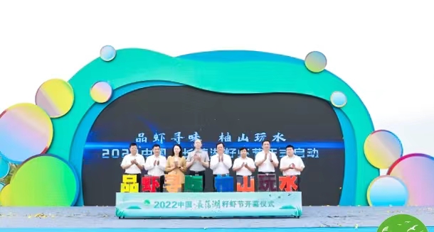 2022中国·长荡湖籽虾节开幕1