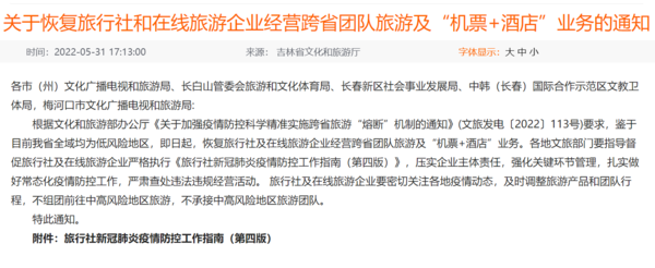 吉林：恢复跨省团队旅游及“机票+酒店”业务1