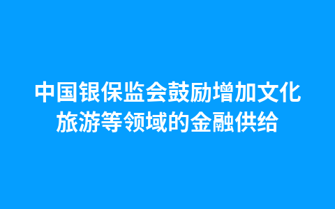 湖北文旅集团、武汉旅体集团获得意向授信120亿元1