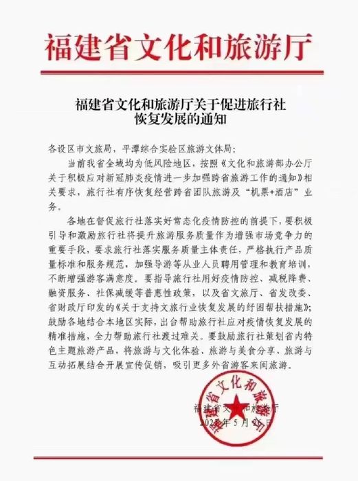 福建:恢复跨省团队旅游及“机票+酒店”业务1