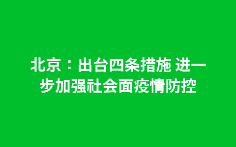 北京：出台四条措施 进一步加强社会面疫情防控1
