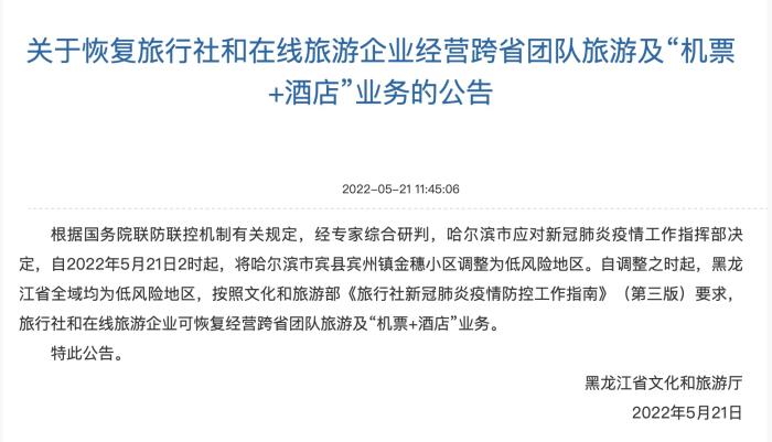 黑龙江恢复跨省团队旅游及“机票+酒店”业务1