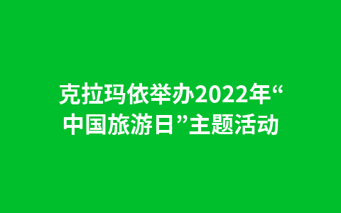 克拉玛依举办2022年“中国旅游日”主题活动1