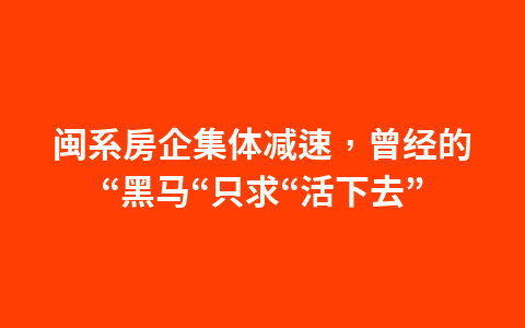 科凡家居：拟IPO之前欠缴大量社保、公积金，或被要求补缴1