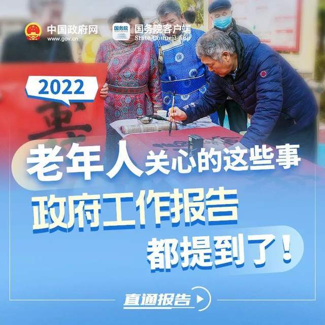 老年人关心的这些事,2022年政府工作报告都提到了1