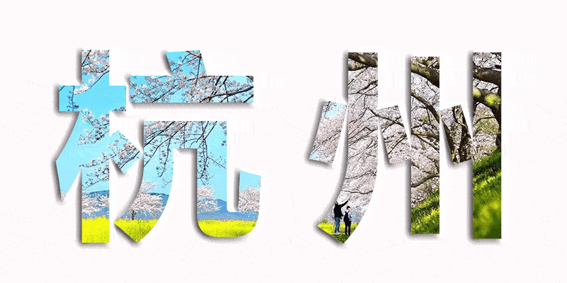 樱花烂漫几多时？杭州这处600亩樱花谷，承包杭州人45天的浪漫樱花期2