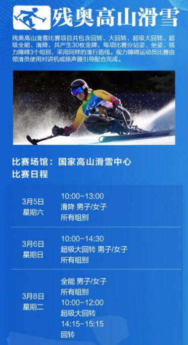 北京冬残奥会赛程表出炉 96名中国选手将亮相7