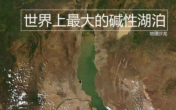 位于非洲东部的“图尔卡纳湖”，是世界上最大的永久性沙漠湖泊1