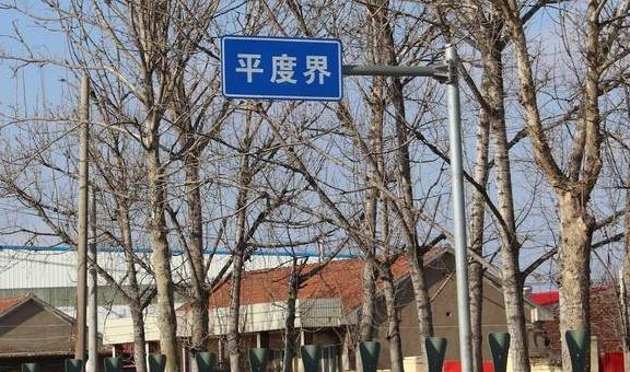 胶东地理:平度之南有“南村”,南村之南是“沙梁”8