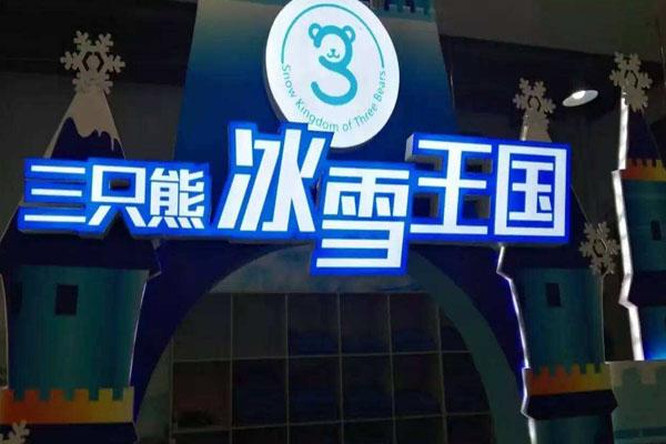 长沙三只熊滑雪场门票价格以及注意事项 游玩攻略1