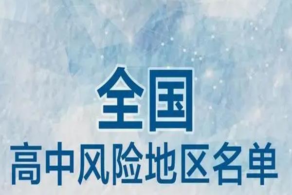 2022全国疫情中高风险地区名单最新更新1